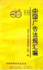 中国广告法规汇编 1993 PDF电子版封面 7504609757 国家工商行政管理局广告司编