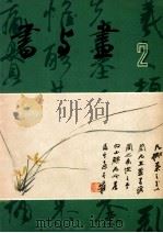 书与画  2（1983 PDF版）