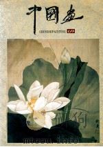 中国画 1995年第4期 总第69期 1995 PDF电子版封面 7500302673 文关旺编