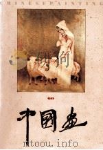 中国画 1993年 第3期 总第60期 1993 PDF电子版封面 7500302045 北京画院《中国画》编辑部编