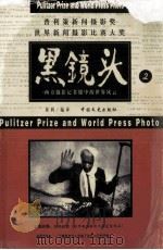 黑镜头 摄影集 2 西方摄影记者眼中的世界风云 1998 PDF电子版封面 7503409304 黄利编译