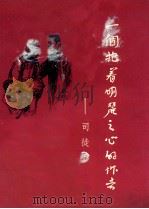 一个抱着明丽之心的作者-司徒乔 1978 PDF电子版封面 8027·6855 司徒乔绘画;沈鹏编文