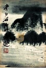 齐白石山水画选 1979 PDF电子版封面 8081·11556 齐白石绘