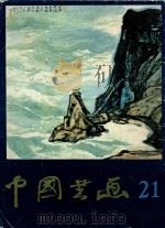 中国书画 21 1986 PDF电子版封面 8027·10411 沈鹏主编;刘龙庭副主编