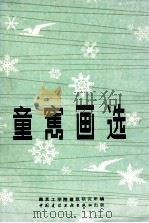 童寯画选 1980 PDF电子版封面 15040·3877 童寯绘;南京工学院建筑研究所编