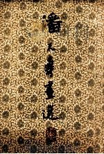 潘天寿画选 1979 PDF电子版封面 8081·11209 潘天寿绘