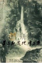 革命纪念地写生选   1979  PDF电子版封面  8172·416  唐云绘 