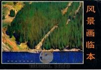 风景画临本   1988  PDF电子版封面  7530100601  刘海志编 