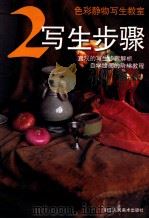 写生步骤 1999 PDF电子版封面 7534009146 吴国荣著