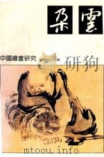 朵云  总第48期目录   1997  PDF电子版封面  10006028  卢辅圣主编；舒士俊副主编 