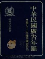 中华民国广告年鉴  民国七十二年优秀广告作品   1981  PDF电子版封面    哈佛管理丛书编纂委员会编 
