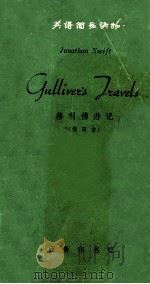 格利佛游汇   1979  PDF电子版封面    （英）Jonathan swift 原著 