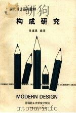 构成研究 1997 PDF电子版封面 张福昌编译