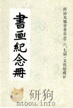 书画纪念册   1988  PDF电子版封面    无锡市政协联谊会书画社编 