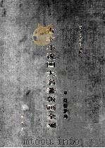 古本小说四大名著版画全编  红楼梦卷   1996  PDF电子版封面  7801060288  首都图书馆编 