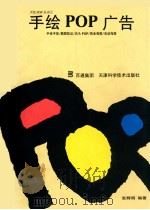 手绘POP广告 手绘字体/插图技法/店头POP/商业海报/活动海报 1993 PDF电子版封面 7530814869 张辉明编著