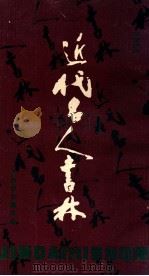 近代名人书林 1990 PDF电子版封面 王春渠编