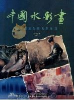 中国水彩画  93'中国水彩画大展作品   1993  PDF电子版封面  7810192655  中国水彩画家协会编辑 