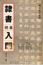 隶书基础入门   1994  PDF电子版封面  780105217X  刘文华编著 