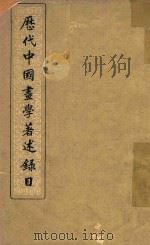 历代中国画学著述录目 1962 PDF电子版封面 8028·1849 虞复编