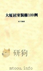 大居室装修100例   1985  PDF电子版封面    会子芸编著 