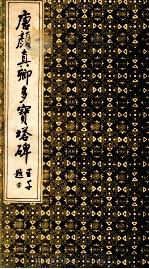 唐颜真卿多宝塔碑 1990 PDF电子版封面 (唐)颜真卿书