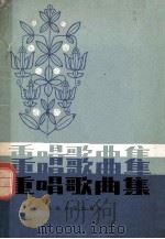 重唱歌曲集 1982 PDF电子版封面 8026·3942 人民音乐出版社编辑部编