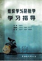 组织学与胚胎学学习指导   1990  PDF电子版封面  7505008439  姚建设主编；宋学成，佘耀南，张子英副主编 