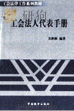 工会法人代表手册 1999 PDF电子版封面 7501707006 关彬枫编著