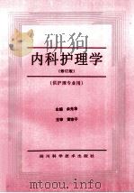 内科护理学 修订版 1992 PDF电子版封面 7536422318 余光华主编