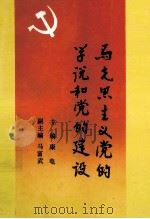 马克思主义党的学说和党的建设 1991 PDF电子版封面 7561609019 康电主编;马富武副主编