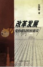 改革发展与党的基层组织建设 1999 PDF电子版封面 7800983854 张国隆著