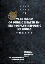 中国卫生年鉴  YEAR BOOK OF PUBLIC HEALTH IN THE PEOPLE'SREPUBLIC OF CHINA 1995   1996  PDF电子版封面  7117023813  陈敏章主编 