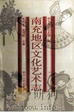 南充地区文化艺术志 1992 PDF电子版封面 722001886X 吴应学,谌洪润主编;南充地区文化局编