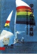 学习成功的奥秘 中小学生学习和辅导实用方法 1989 PDF电子版封面 7203012832 宋国英编著
