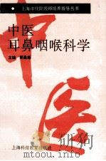 中医耳鼻咽喉科学   1995  PDF电子版封面  7542810707  郑昌雄主编 