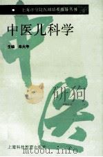 中医儿科学   1995  PDF电子版封面  7542810715  朱大年主编 