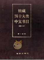 馆藏四十大类中文书目1949-1957 第1分册 社会科学部分 1987 PDF电子版封面 南京图书馆书目部编