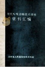 现代X线诊断技术讲座资料汇编 PDF电子版封面 吉林省人民医院情报资料室编