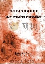 四川省高校重点实验室基本情况介绍及开发指南（ PDF版）