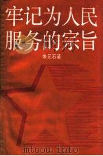 牢记为人民服务的宗旨 1986 PDF电子版封面 朱元石著