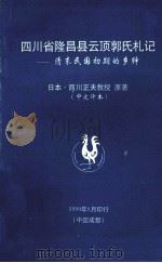 四川省隆昌县云顶郭氏札记 清末民国初期的乡绅 1999 PDF电子版封面 (日)西川正夫原著;牟万雄移译