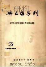 淋巴瘤学刊 向中华人民共和国卅周年国庆献礼 PDF电子版封面 《淋巴瘤学刊》编辑组