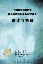 设计与实践 宁夏回族自治区银川市神经系统疾病流行病学调查 1984 PDF电子版封面 宁夏回族自治区卫生厅