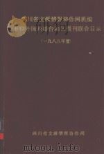 四川省文献情报协作网机编进口外国及港台地区报刊联合目录 1988年度 PDF电子版封面 许志强等编