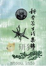科学养生法集锦（ PDF版）