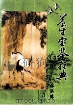 养生宝鉴经典     PDF电子版封面    林洪德主编 