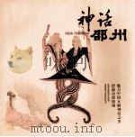 神话邵州 魅力中国女娲神话之乡 济源市邵原镇 PDF电子版封面 济源市邵原镇人民政府,济源邵州文化教育研究编;翟明东主编;卢