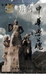 中华愚公魂 1997 PDF电子版封面 750631164X 蓝锦著;中国报告文学学会编;傅溪鹏主编
