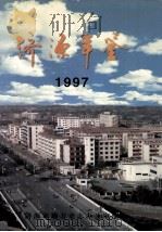 济源年鉴 1997 1998 PDF电子版封面 7806302832 济源市地方史志办公室编;翟本会主编